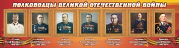Стенд "Полководцы Великой Отечественной войны" Вариант 3 - fgospostavki.ru - Выкса