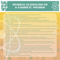 Стенд "Правила безопасности в кабинете физики" - fgospostavki.ru - Выкса
