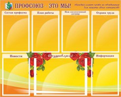 Стенд "Профсоюз-это мы!" - fgospostavki.ru - Выкса