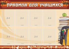Стенд "Правила для учащихся" - fgospostavki.ru - Выкса