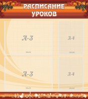 Стенд "Расписание занятий" Вариант 1 - fgospostavki.ru - Выкса