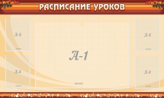 Стенд "Расписание занятий" Вариант 2 - fgospostavki.ru - Выкса