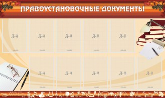 Стенд "ПРАВОУСТАНАВЛИВАЮЩИЕ ДОКУМЕНТЫ" - fgospostavki.ru - Выкса