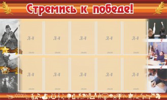 Стенд "Стремись к победе!" - fgospostavki.ru - Выкса