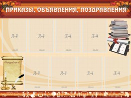 Стенд "Приказы, объявления, поздравления" - fgospostavki.ru - Выкса