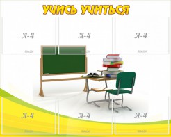 Стенд "Учись учиться" - fgospostavki.ru - Выкса