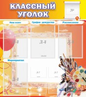 Стенд "Классный уголок" № 9 - fgospostavki.ru - Выкса