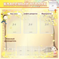 Стенд "Классный уголок" №14 - fgospostavki.ru - Выкса