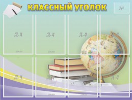 Стенд "Классный уголок" №18 - fgospostavki.ru - Выкса