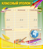 Стенд "Классный уголок" №19 - fgospostavki.ru - Выкса
