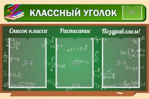 Стенд "Классный уголок" №21 - fgospostavki.ru - Выкса