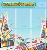 Стенд "Классный уголок" №27 - fgospostavki.ru - Выкса