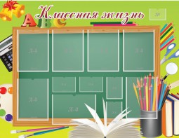 Стенд "Классная жизнь" - fgospostavki.ru - Выкса