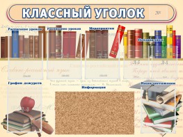 Стенд "Классный уголок" (с пробковым покрытием) - fgospostavki.ru - Выкса