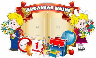 Стенд "Школьная жизнь" - fgospostavki.ru - Выкса