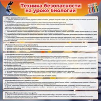 Стенд "Техника безопасности на уроках биологии" Вариант 1 - fgospostavki.ru - Выкса