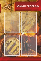 Стенд "Юный географ" Вариант 1 - fgospostavki.ru - Выкса
