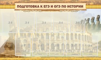 Стенд "Подготовка к ЕГЭ и ОГЭ по истории" - fgospostavki.ru - Выкса