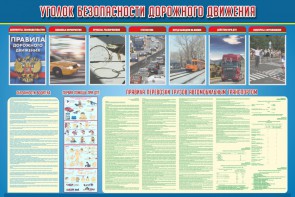 Стенд "Уголок безопасности дорожного движения" Вариант 4 - fgospostavki.ru - Выкса