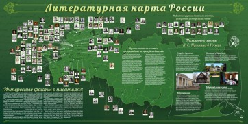 Стенд "Литературная карта России" - fgospostavki.ru - Выкса