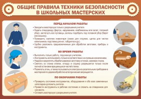 Стенд "Общие правила техники безопасности в школьных мастерских" - fgospostavki.ru - Выкса