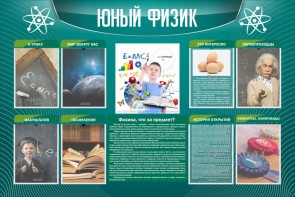 Стенд "Юный физик" Вариант 2 - fgospostavki.ru - Выкса