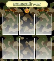 Стенд "Воинский учет" Вариант 1 - fgospostavki.ru - Выкса
