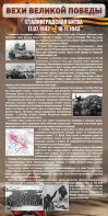 Стенд "Сталинградская битва" - fgospostavki.ru - Выкса