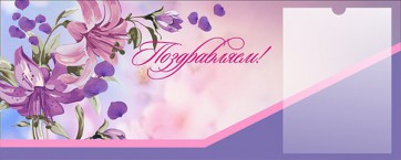 Стенд "Поздравляем!" - fgospostavki.ru - Выкса