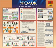Стенд "Уголок безопасности на дорогах" - fgospostavki.ru - Выкса