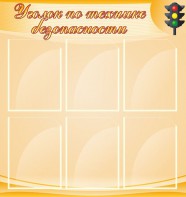 Стенд "Уголок по технике безопасности" - fgospostavki.ru - Выкса