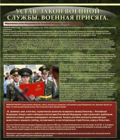 Стенд "Устав. Законы военной службы. Военная присяга." - fgospostavki.ru - Выкса