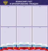 Стенд "Воинский учет и бронирование граждан" - fgospostavki.ru - Выкса
