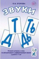 Речевой материал и игры для автоматизации и дифференциации звуков Т, Ть, Д, Дь - fgospostavki.ru - Выкса
