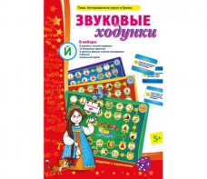 Звуковые ходунки Й (Я, Е, Ё, Ю) Йотированные звуки - fgospostavki.ru - Выкса