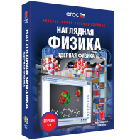Наглядная физика. Ядерная физика - fgospostavki.ru - Выкса