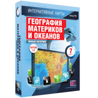 Интерактивные карты. География материков и океанов. 7 класс. Южные материки. - fgospostavki.ru - Выкса