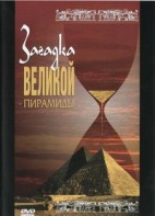 DVD документальный фильм "Загадка великой пирамиды" - fgospostavki.ru - Выкса