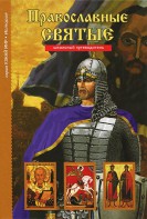 Православные святые - fgospostavki.ru - Выкса