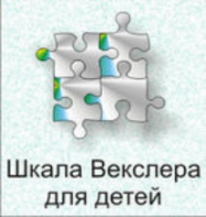 Шкала интеллекта для детей Д. Векслера - fgospostavki.ru - Выкса