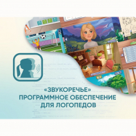 «Звукоречье» Программное обеспечение для Логопедов - fgospostavki.ru - Выкса