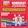 Динамические раздаточные пособия. Русский язык (комплект демонстрационных материалов). Касса букв, слогов, звуковых схем с набором интерактивных таблиц. - fgospostavki.ru - Выкса