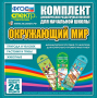 Динамические раздаточные пособия. Окружающий мир (шнуровка). Животные, природа и человек, растения и грибы. - fgospostavki.ru - Выкса