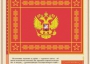 Комплект плакатов "Государственные и военные символы Российской Федерации" - fgospostavki.ru - Выкса