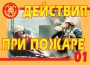 Комплект плакатов "Действия при пожаре" - fgospostavki.ru - Выкса