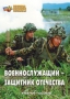 Комплект брошюр по разделу «Основы военной службы» - fgospostavki.ru - Выкса