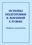 Комплект брошюр по разделу «Основы военной службы» - fgospostavki.ru - Выкса