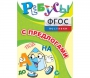 Ребусы "С предлогами" - fgospostavki.ru - Выкса