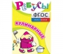 Ребусы "Кулинарные" - fgospostavki.ru - Выкса