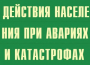 Комплект плакатов "Действия населения при авариях и катастрофах" - fgospostavki.ru - Выкса
